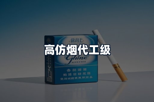 高仿烟代工级